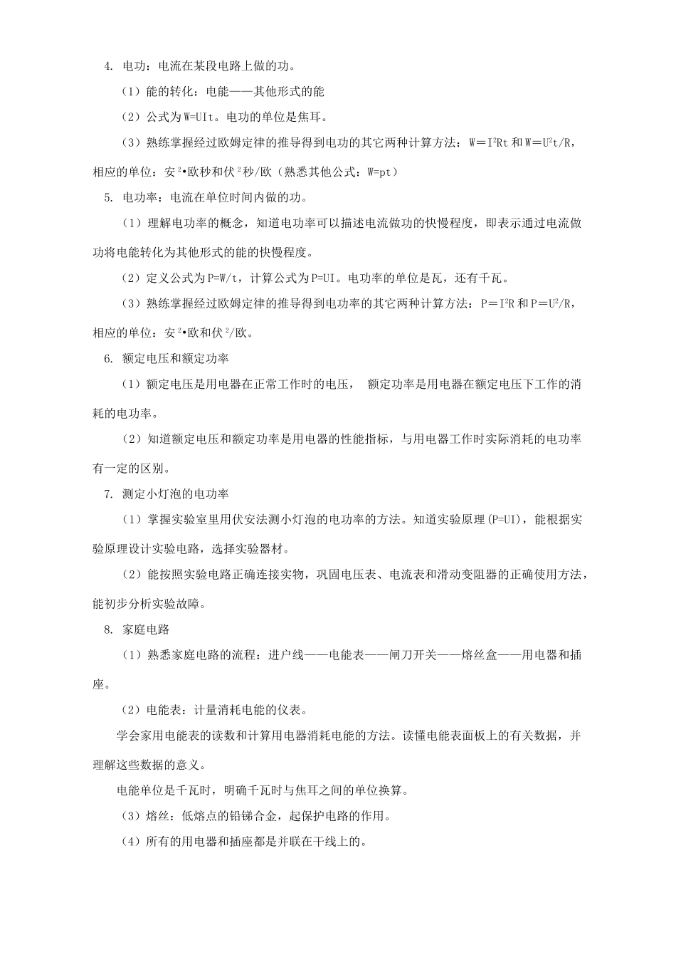 初三物理第四章电能知识精讲 华东师大版 试题_第2页