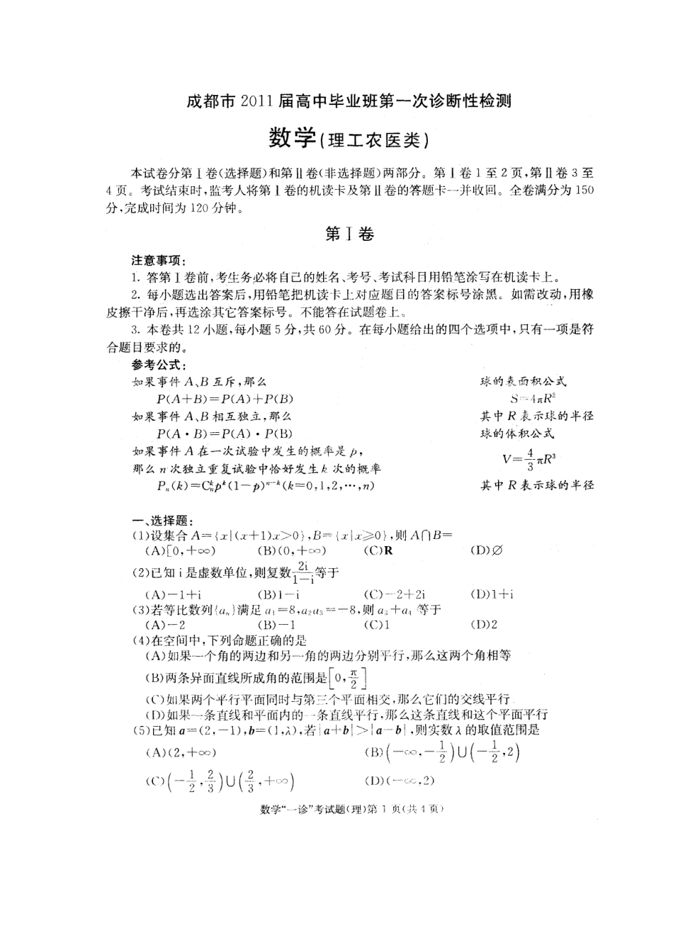 四川省成都市高三数学第一次诊断考试(扫描版，无答案)理试卷_第1页