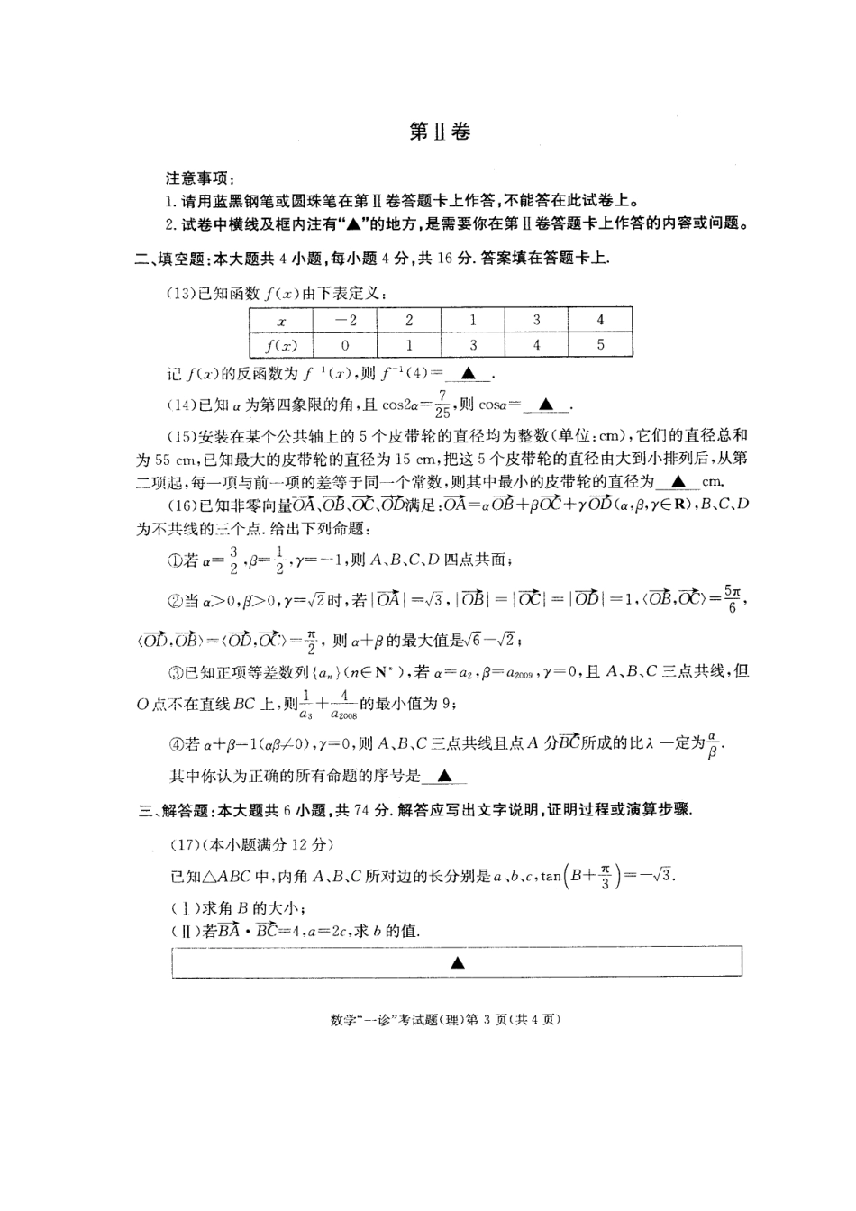 四川省成都市高三数学第一次诊断考试(扫描版，无答案)理试卷_第3页