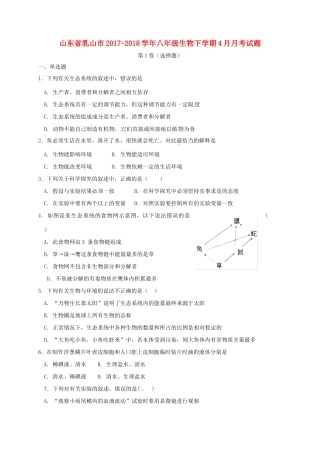 山东省乳山市 八年级生物下学期4月月考试卷 鲁科版五四制试卷