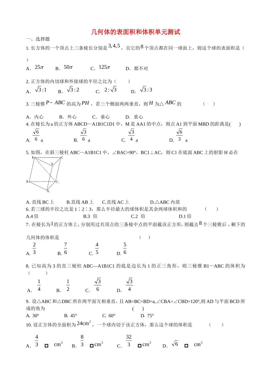 高二数学文科几何体的表面积和体积单元测试（报社约稿，全解全析）_第1页