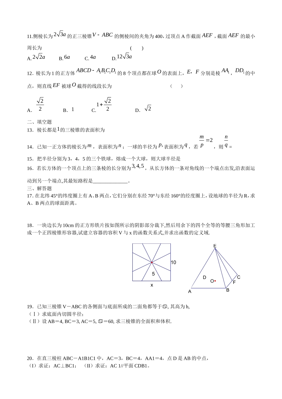 高二数学文科几何体的表面积和体积单元测试（报社约稿，全解全析）_第2页
