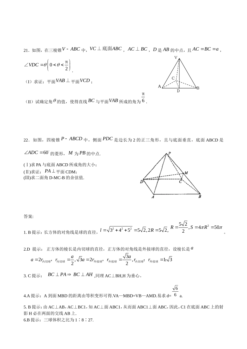 高二数学文科几何体的表面积和体积单元测试（报社约稿，全解全析）_第3页