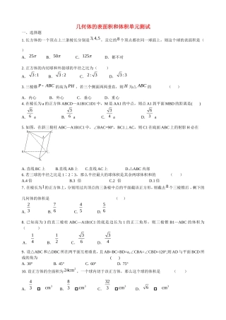 高二数学文科几何体的表面积和体积单元测试（报社约稿，全解全析）