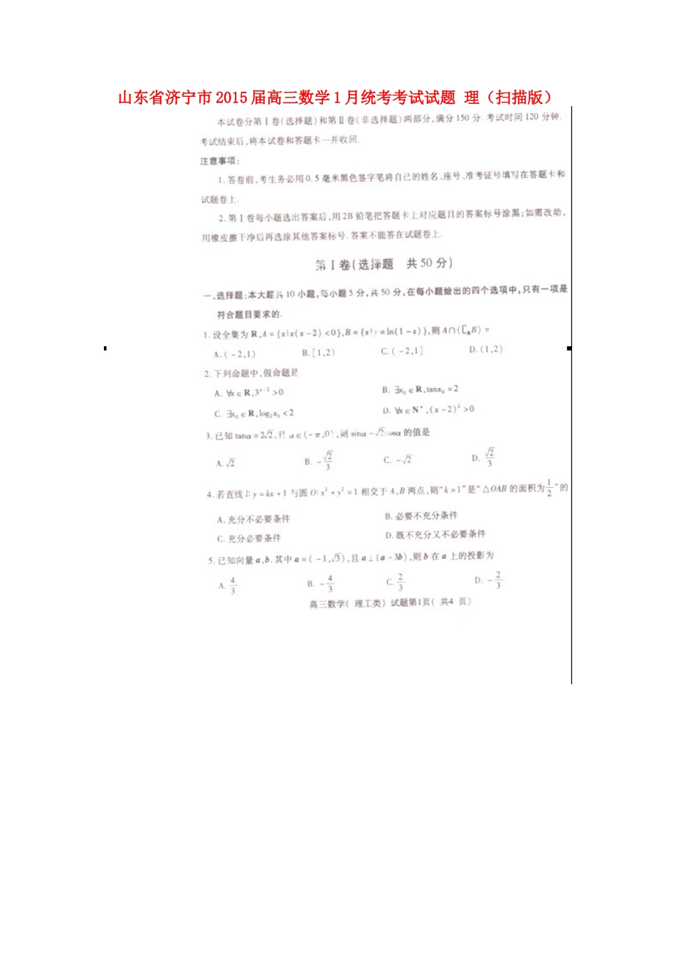 山东省济宁市高三数学1月统考考试试卷 理试卷_第1页
