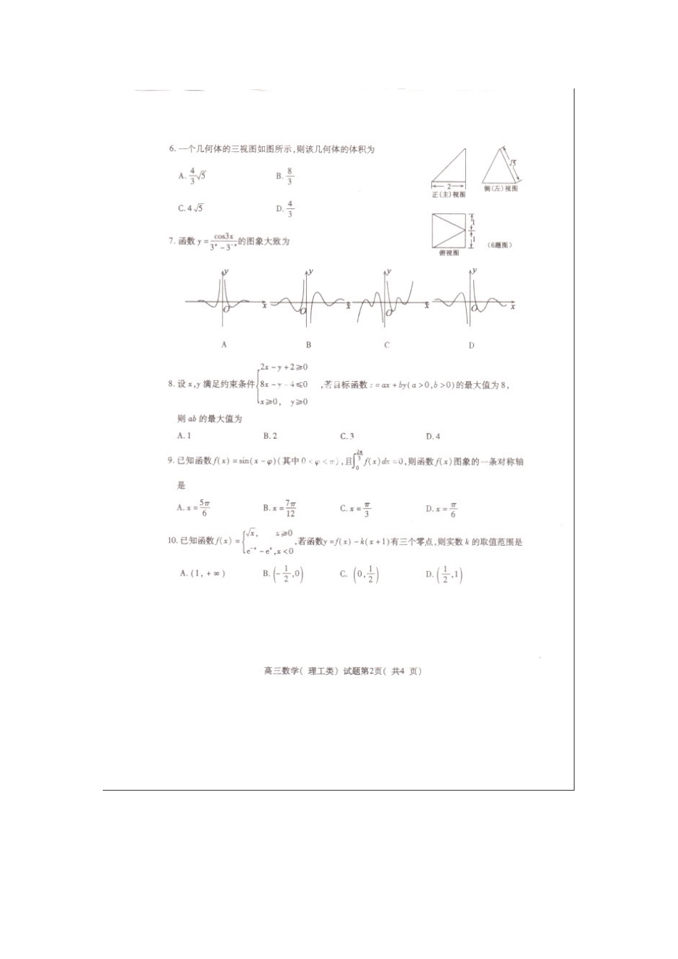 山东省济宁市高三数学1月统考考试试卷 理试卷_第2页