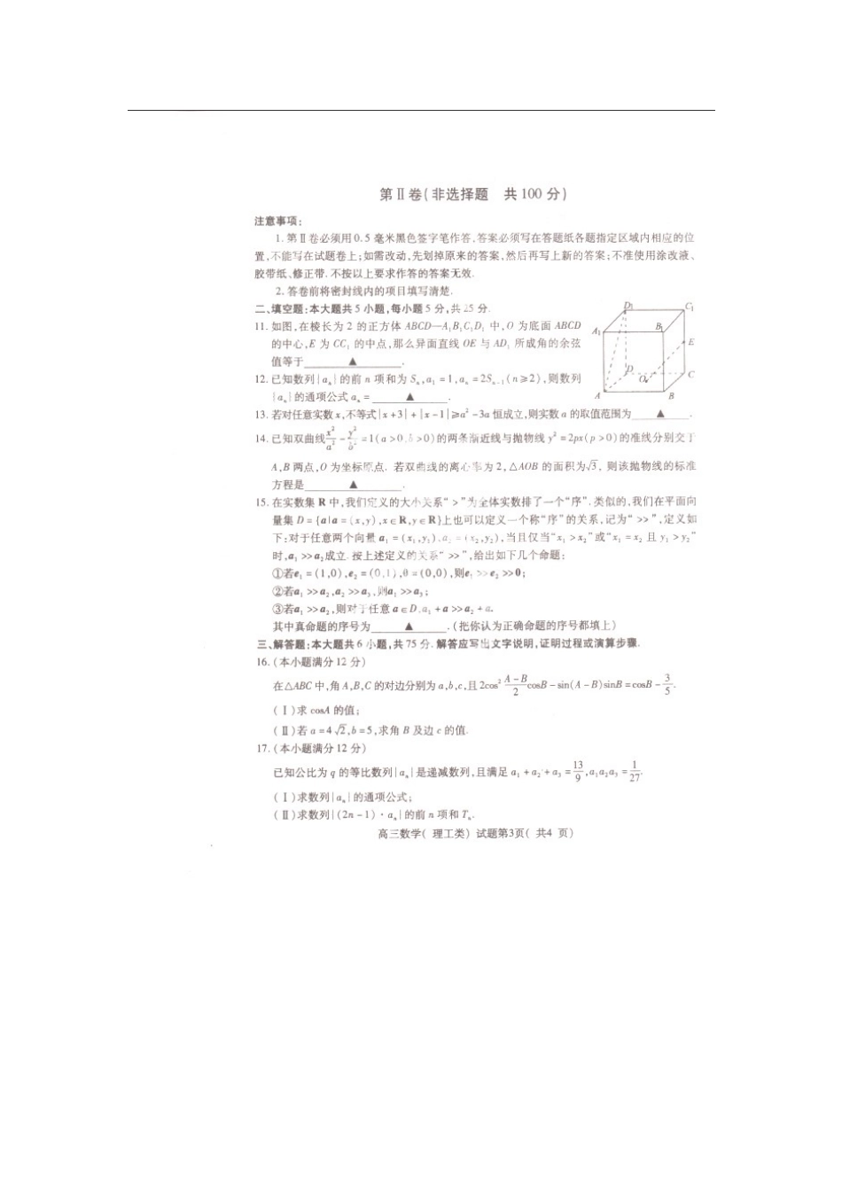 山东省济宁市高三数学1月统考考试试卷 理试卷_第3页