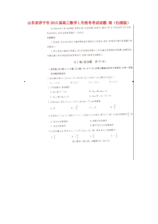 山东省济宁市高三数学1月统考考试试卷 理试卷