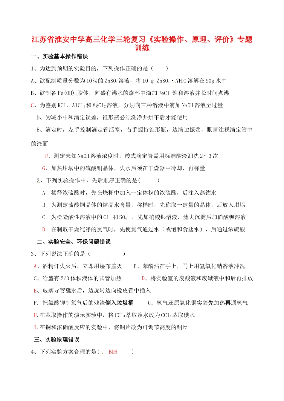 江苏省淮安中学高三化学三轮复习《实验操作、原理、评价》专题训练_第1页