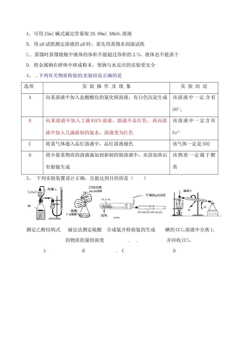 江苏省淮安中学高三化学三轮复习《实验操作、原理、评价》专题训练_第3页