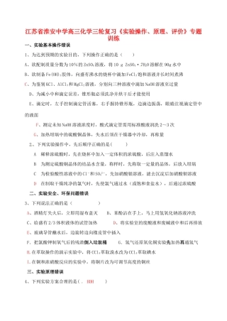 江苏省淮安中学高三化学三轮复习《实验操作、原理、评价》专题训练