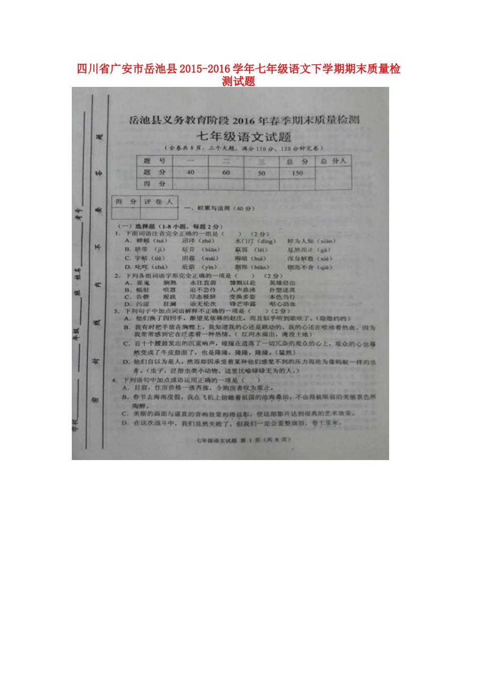 四川省广安市岳池县七年级语文下学期期末质量检测试卷 新人教版试卷_第1页