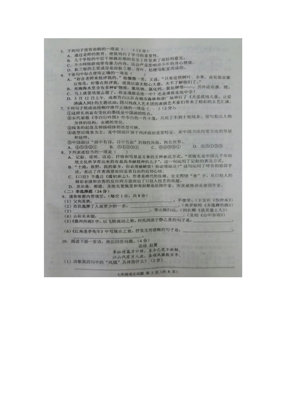 四川省广安市岳池县七年级语文下学期期末质量检测试卷 新人教版试卷_第2页