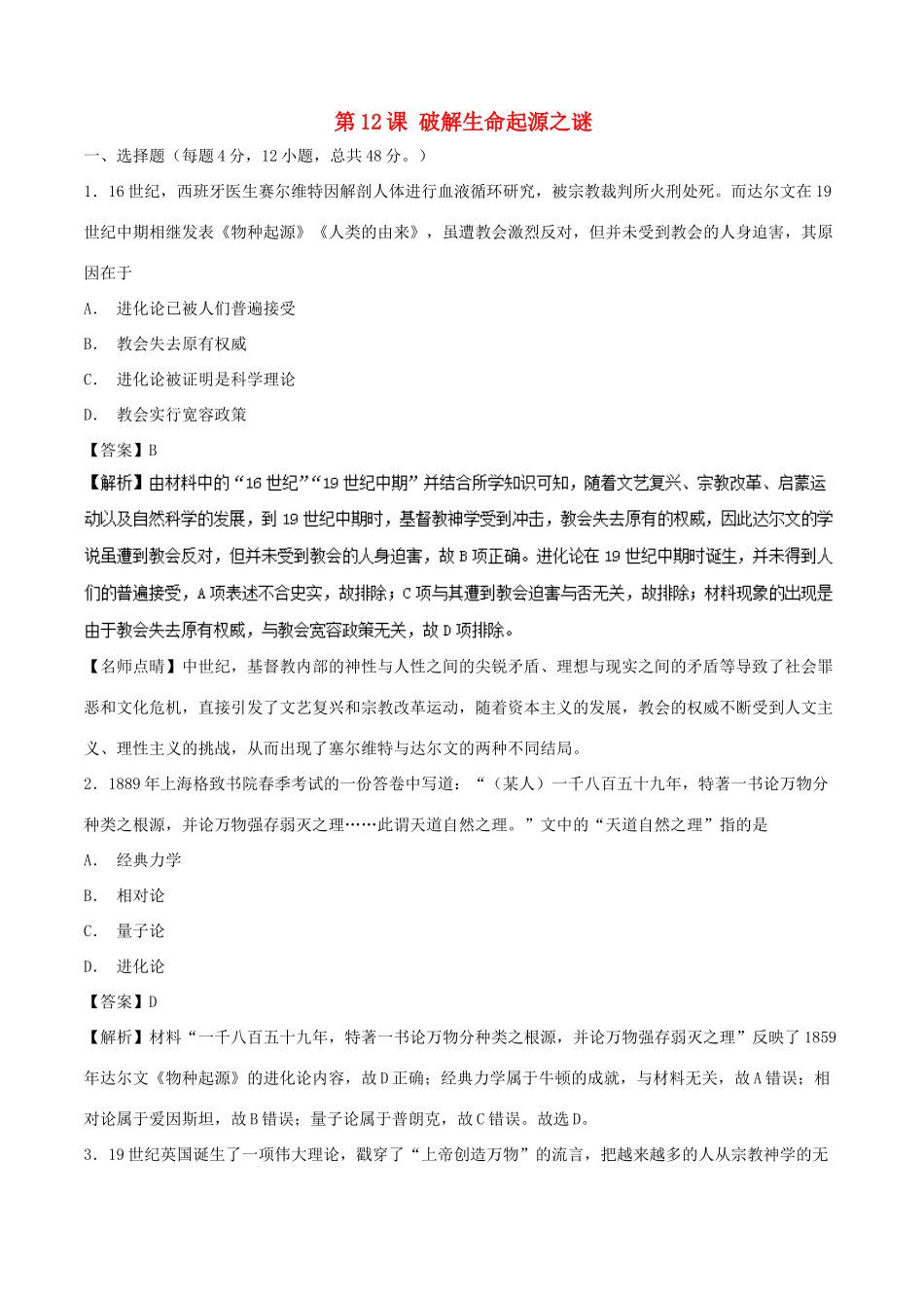 高中历史 第4单元 近代以来世界的科学发展历程 第12课 破解生命起源之谜（测）新人教版必修3-新人教版高一必修3历史试题_第1页