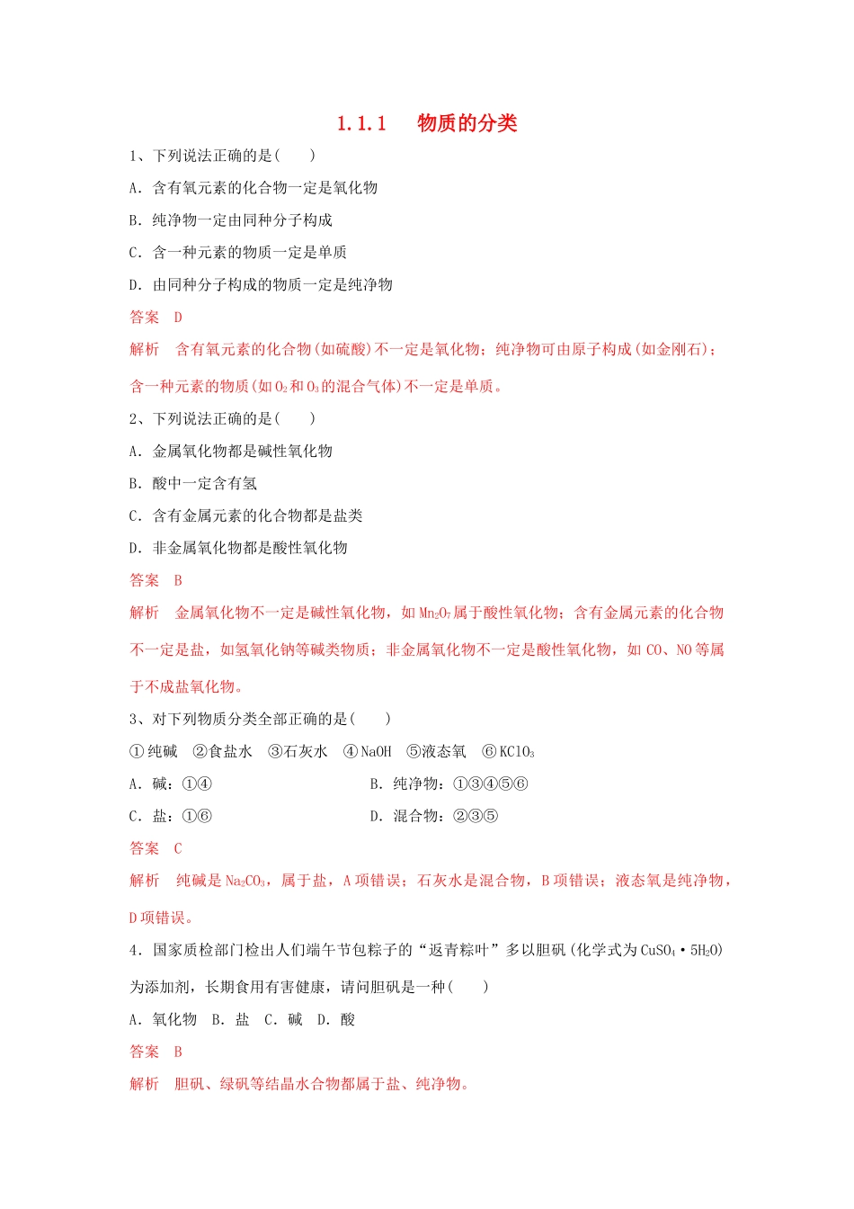 高中化学 1.1.1 物质的分类练习（1）（含解析）苏教版必修第一册-苏教版高一第一册化学试题_第1页