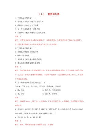 高中化学 1.1.1 物质的分类练习（1）（含解析）苏教版必修第一册-苏教版高一第一册化学试题