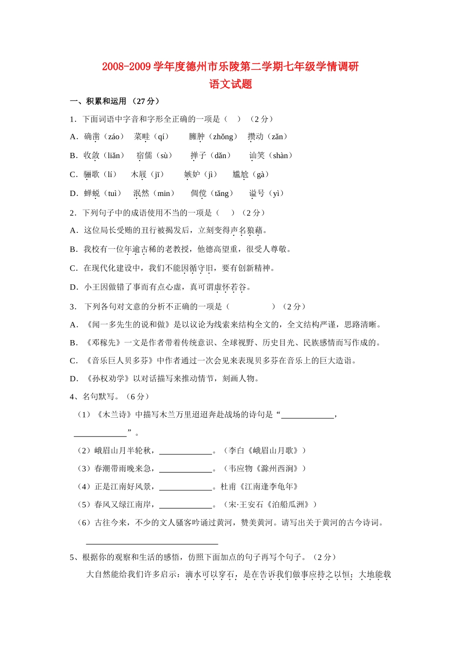 山东省德州市乐陵七年级语文第二学期学情调研试卷人教版试卷_第1页