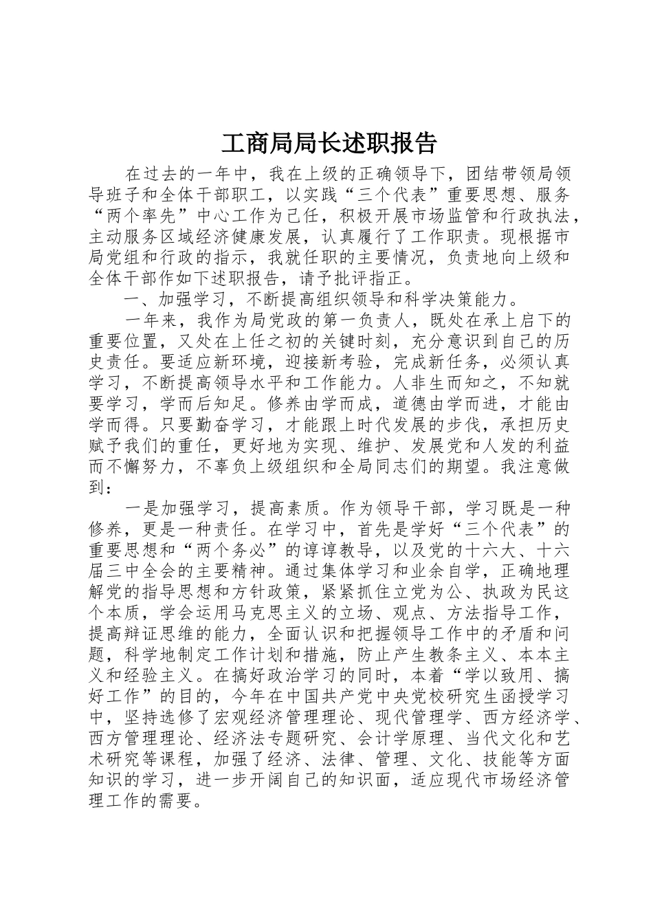 工商局局长述职报告_第1页