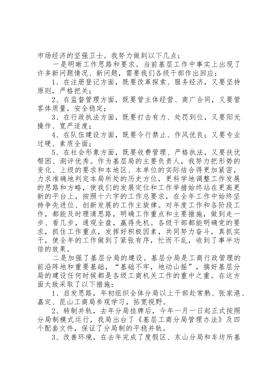 工商局局长述职报告_第3页