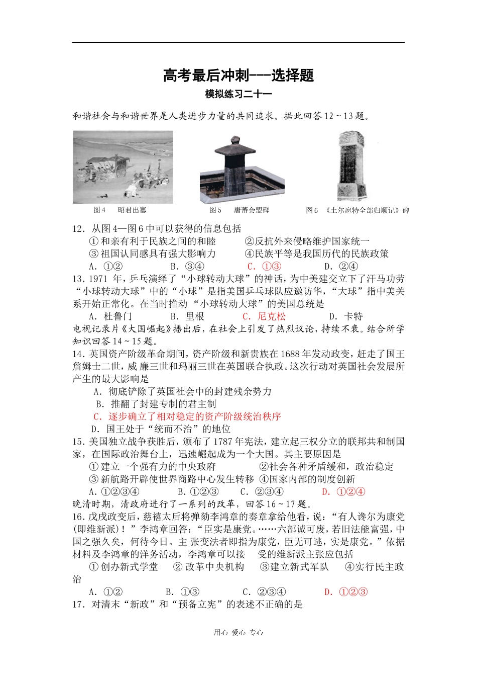 高高中历史考最后冲刺---选择题（汇总三）_第1页