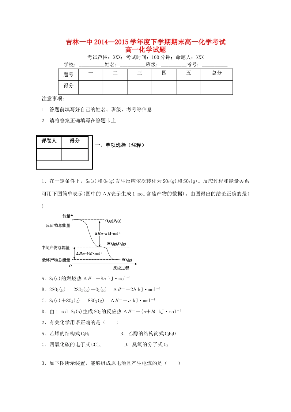 吉林省吉林一中高一化学下学期期末考试试题-人教版高一全册化学试题_第1页