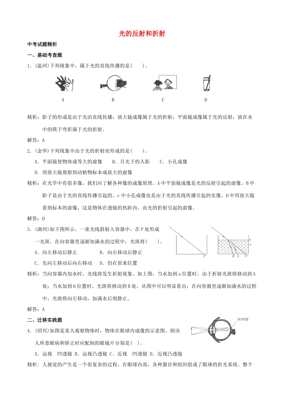 中考科学试卷预测之(光的反射和折射)试卷_第1页
