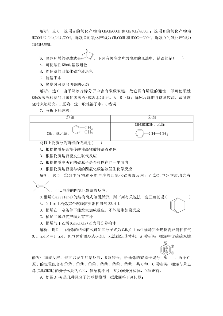 高中化学 第1章 有机化合物的结构与性质 烃课时跟踪检测（四）烯烃、炔烃和苯及其同系物的性质（含解析）鲁科版选修5-鲁科版高二选修5化学试题_第2页