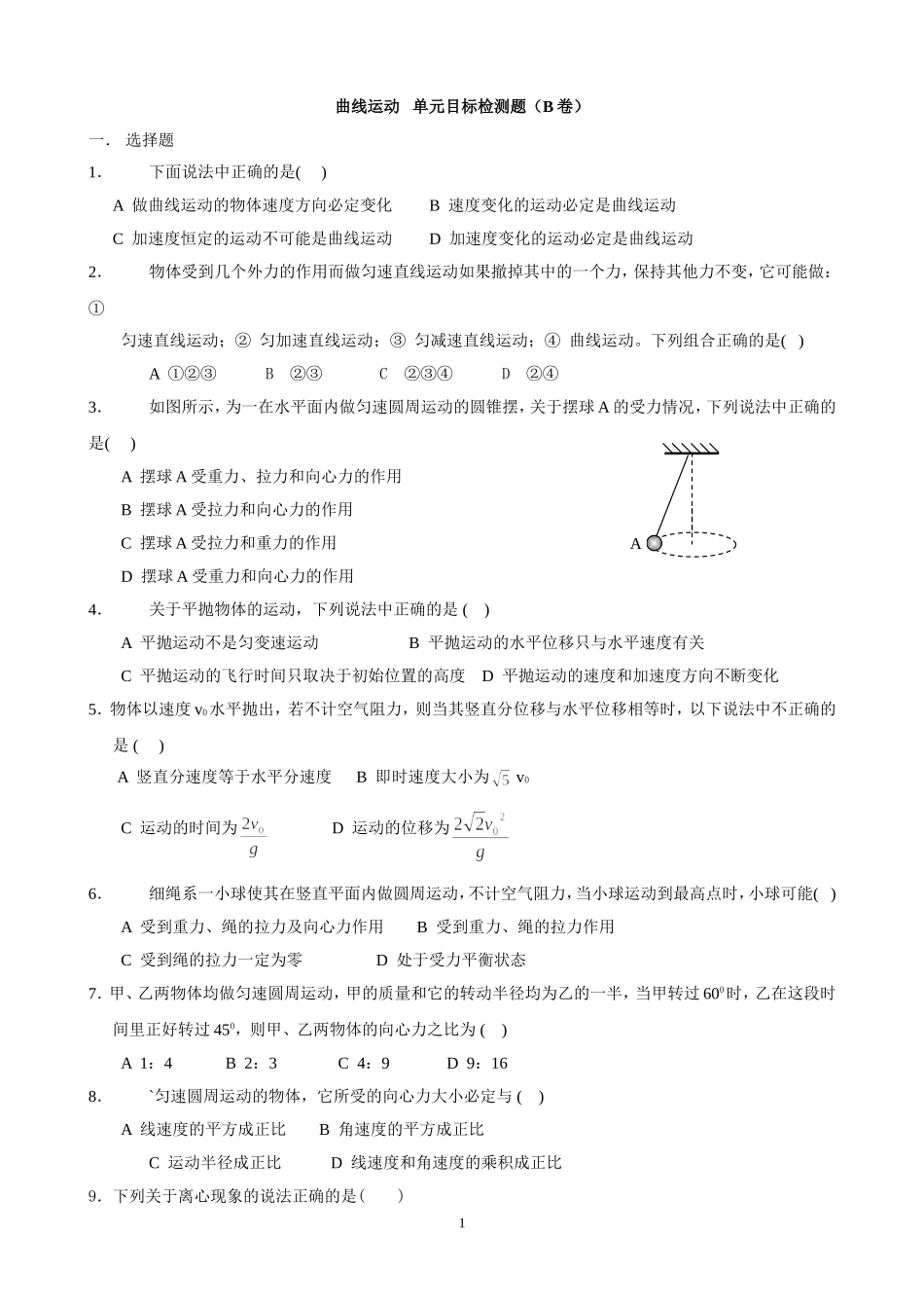 曲线运动单元目标检测题(B卷)_第1页