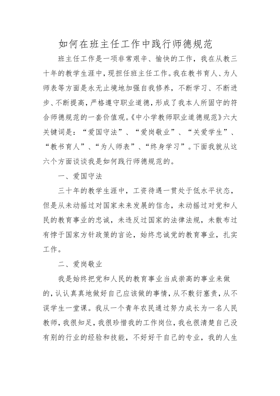 如何在班主任工作中践行师德规范_第1页