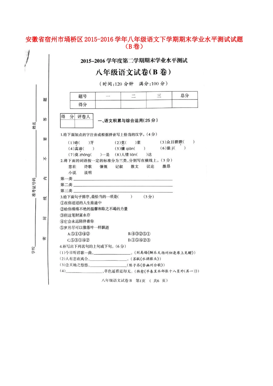 安徽省宿州市埇桥区 八年级语文下学期期末学业水平测试试卷(B卷，扫描版) 新人教版试卷_第1页
