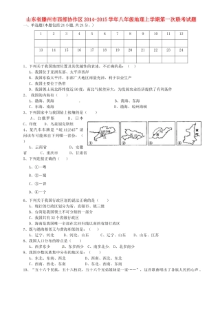 山东省滕州市西部协作区八年级地理上学期第一次联考试卷试卷