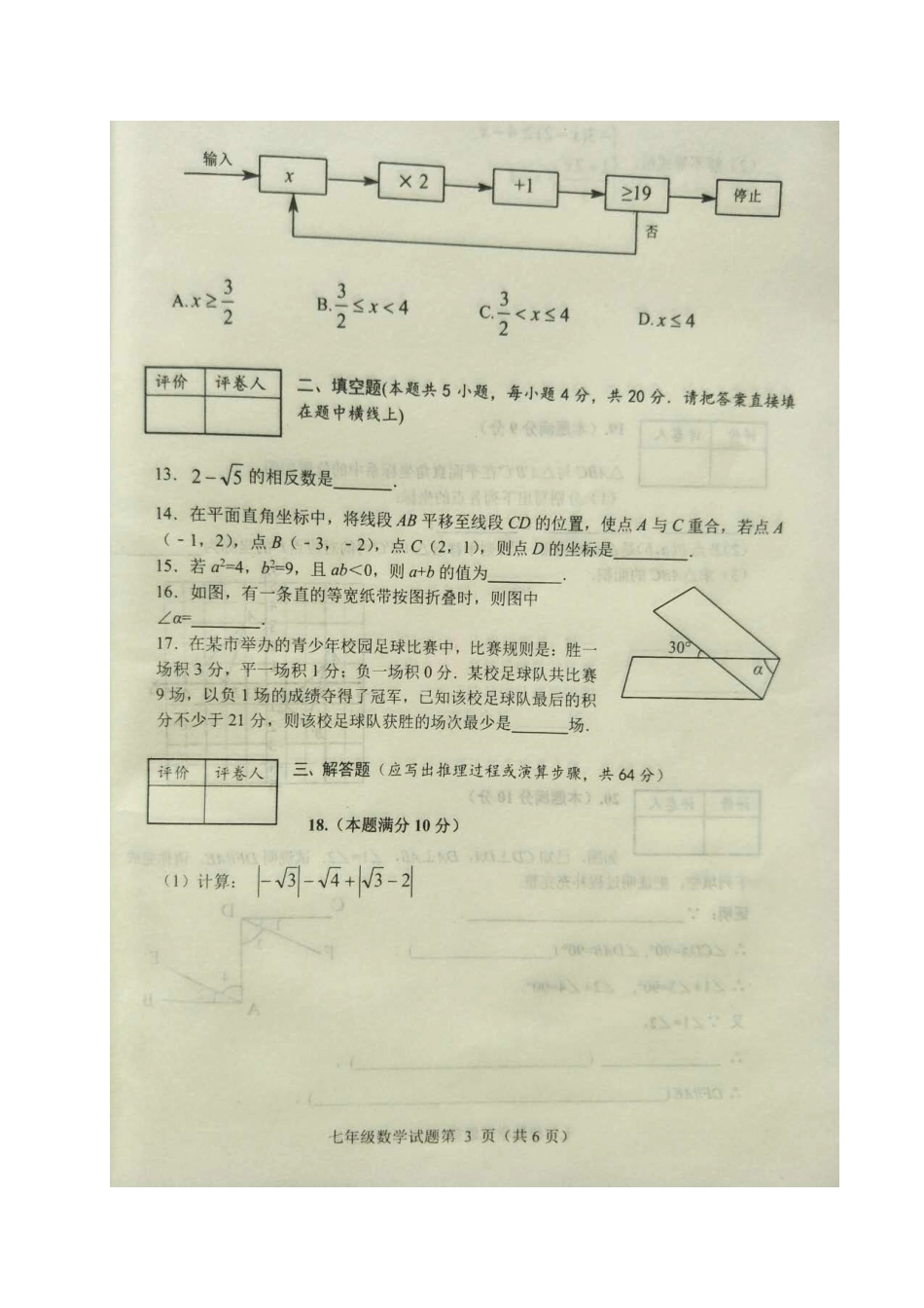 山东省日照市岚山区七年级数学下学期期末试卷新人教版试卷_第3页