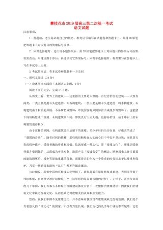 四川省攀枝花市高三语文第二次统一考试试卷