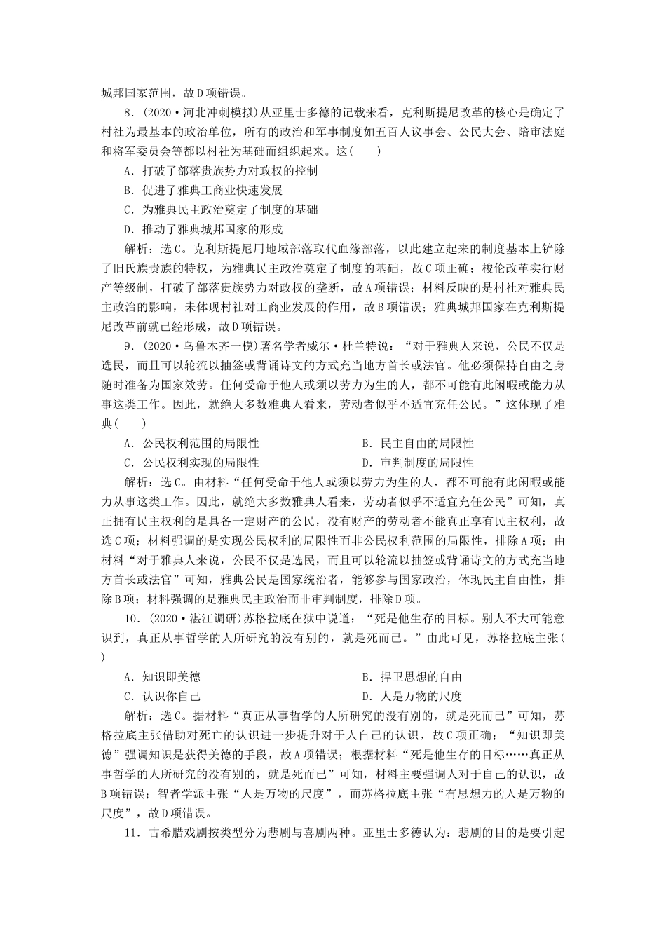 （通史版）高考历史一轮复习 阶段十一 古代西方文明的源头——古代希腊和罗马 第1讲 古代希腊的民主政治与西方人文精神的起源高效作业 人民版-人民版高三全册历史试题_第3页