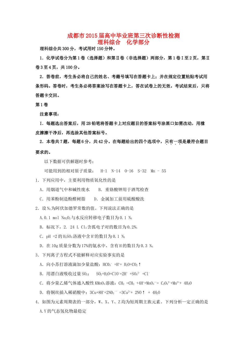 四川省成都市高三化学第三次诊断考试试题 新人教版-新人教版高三全册化学试题_第1页
