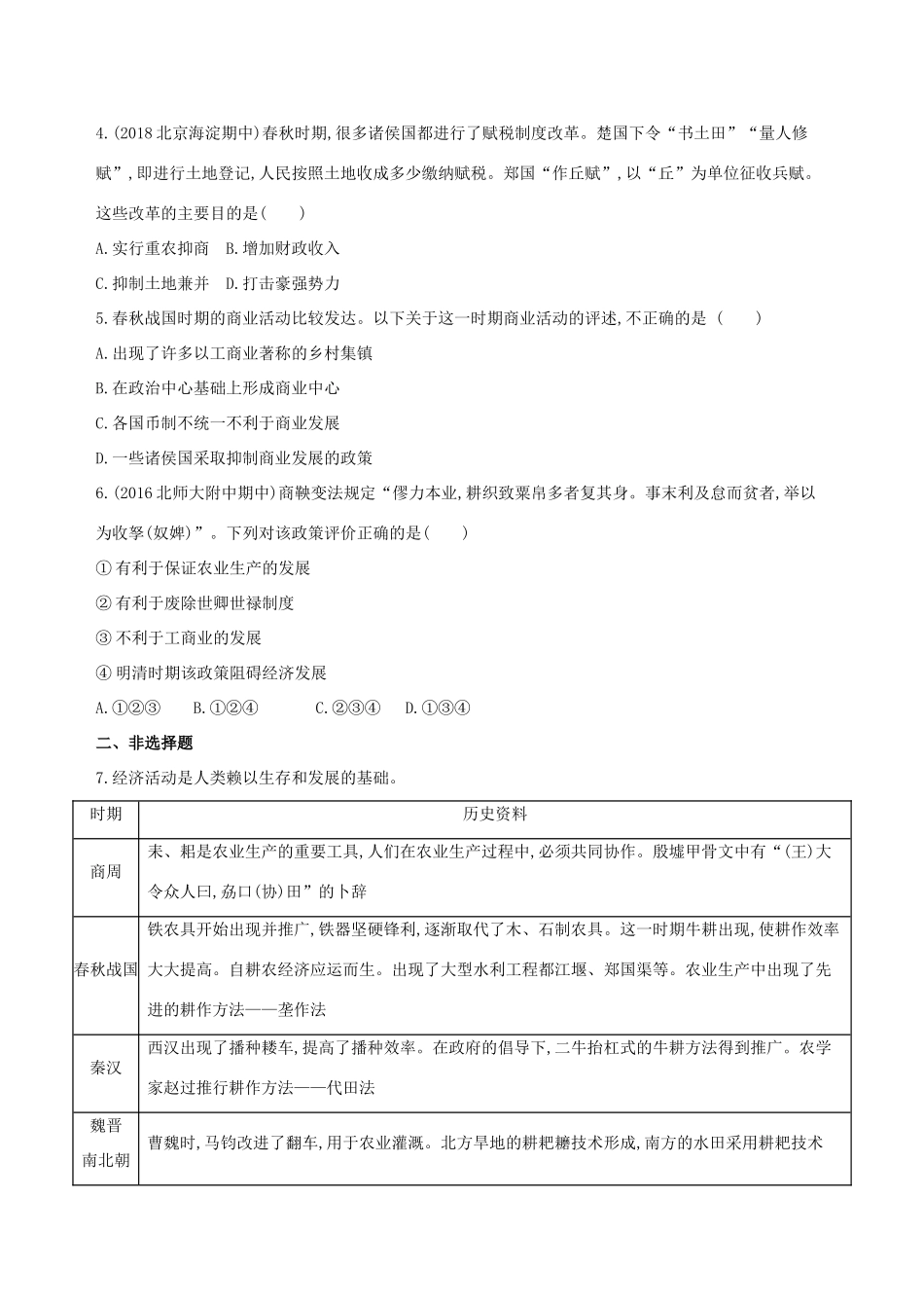 （北京专用）高考历史一轮复习 专题一 中国古代文明的起源与奠基——先秦 第2讲 先秦时期的经济练习-人教版高三全册历史试题_第2页