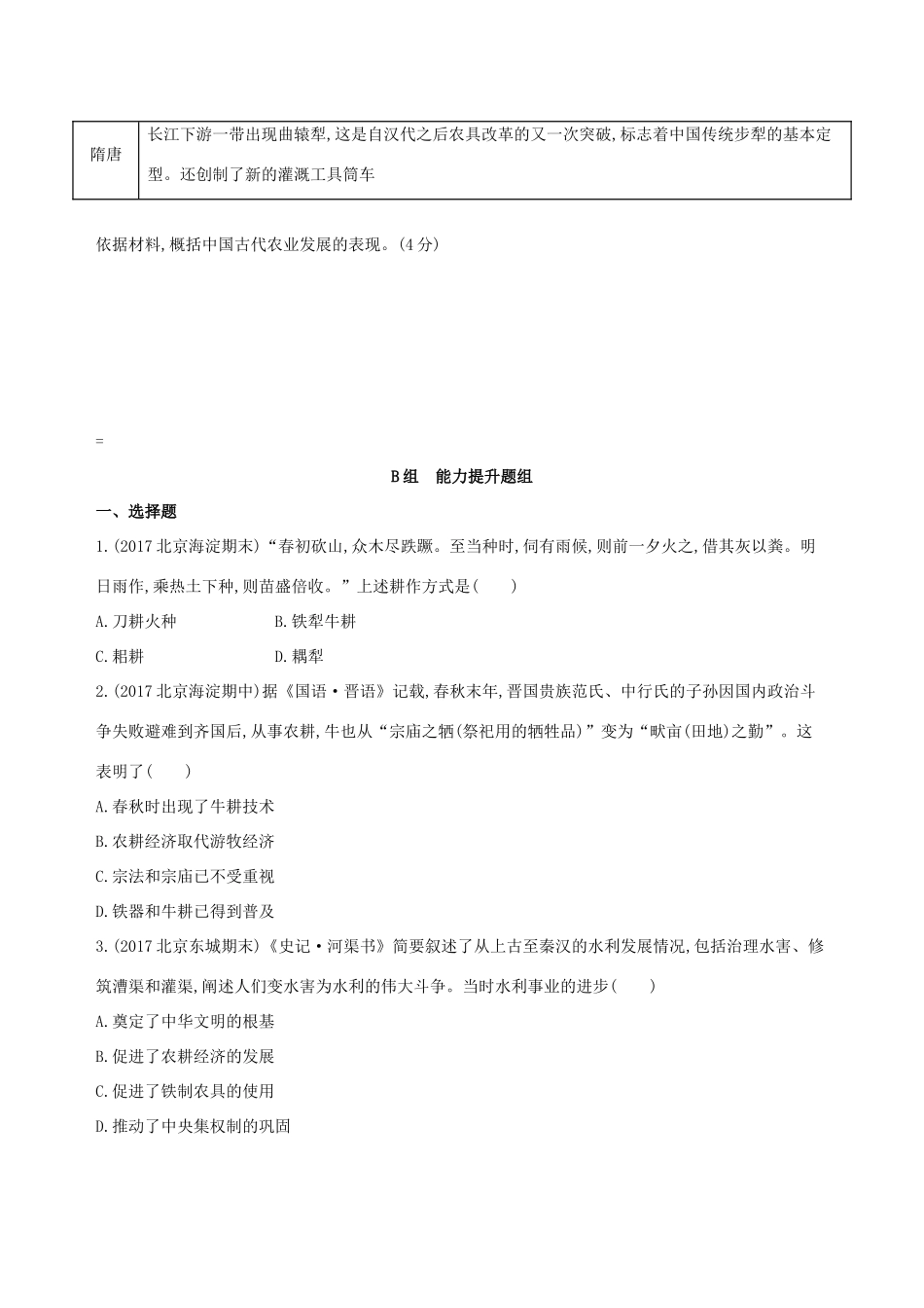 （北京专用）高考历史一轮复习 专题一 中国古代文明的起源与奠基——先秦 第2讲 先秦时期的经济练习-人教版高三全册历史试题_第3页