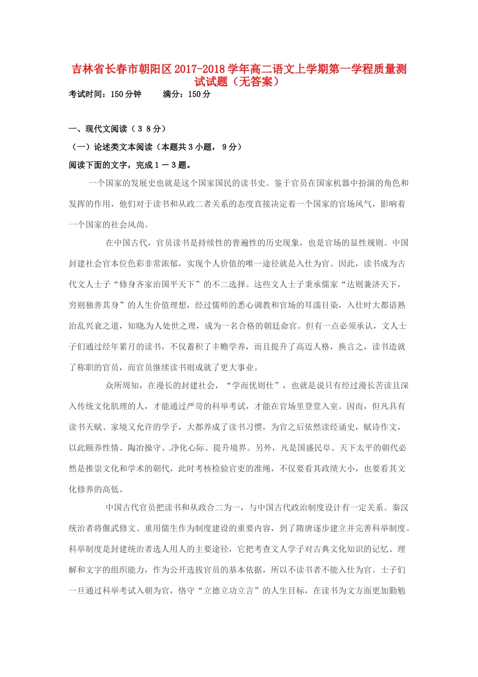 吉林省长春市朝阳区_高二语文上学期第一学程质量测试试卷无答案试卷_第1页