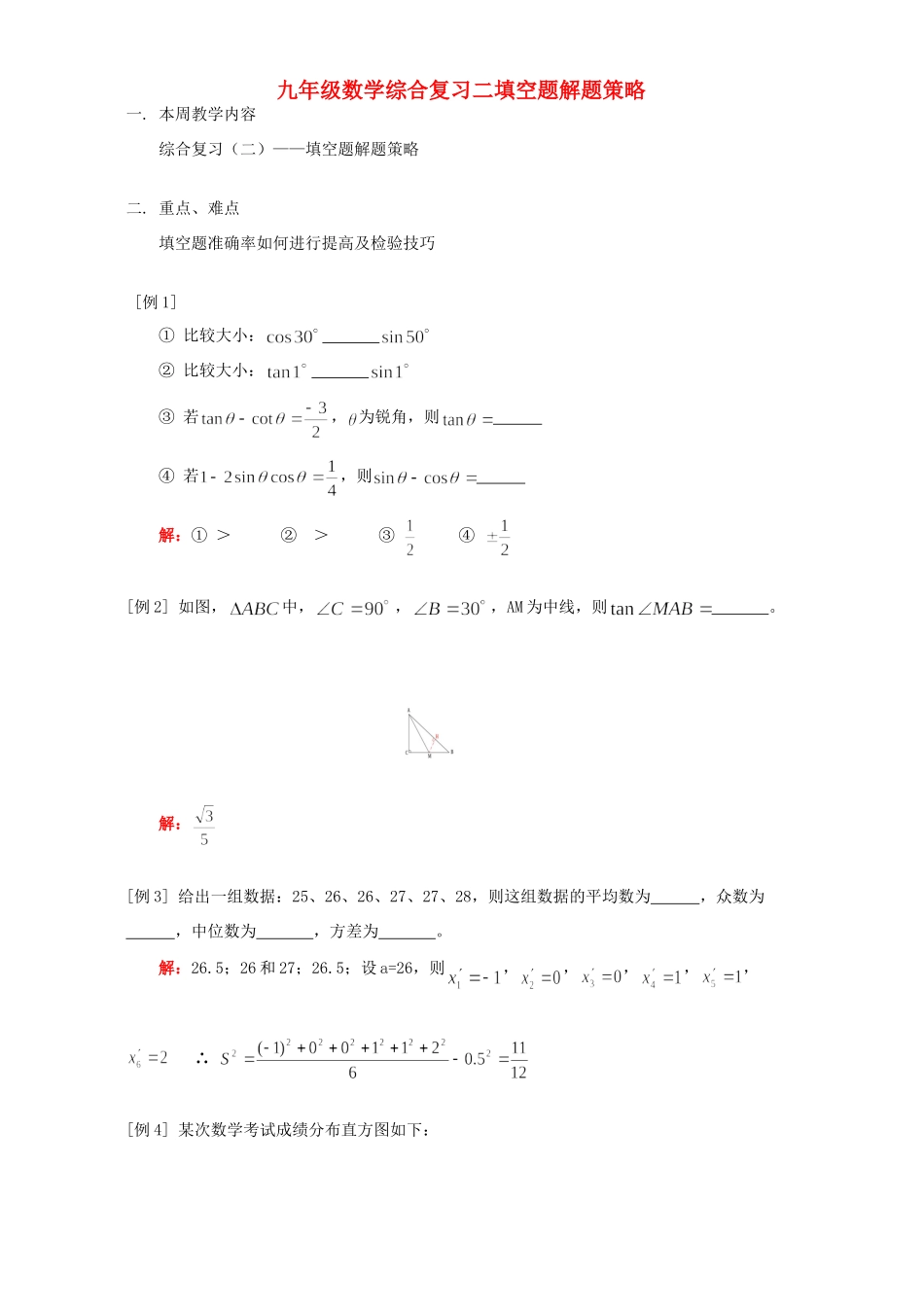 九年级数学综合复习二填空题解题策略 人教四年制版试卷_第1页