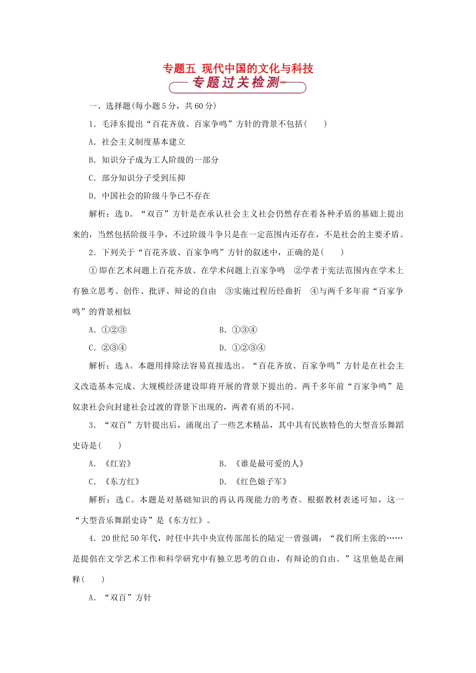 高中历史 专题五 现代中国的文化与科技单元测试1 人民版必修3-人民版高一必修3历史试题_第1页
