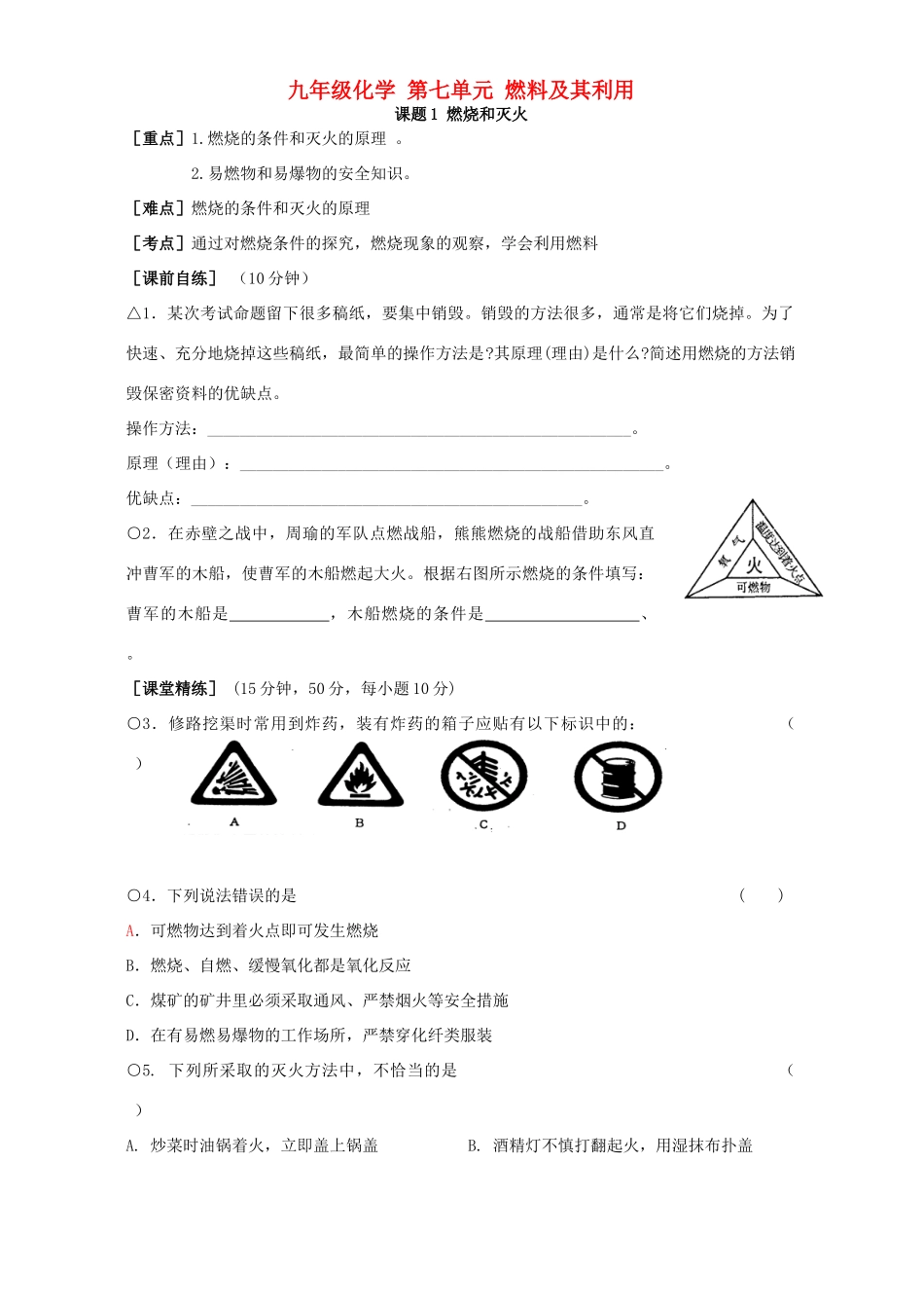 九年级化学 第七单元 燃料及其利用 新课标 人教版试卷_第1页