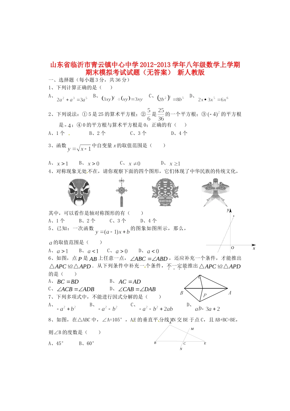 山东省临沂市青云镇八年级数学上学期期末模拟考试试卷 新人教版试卷_第1页