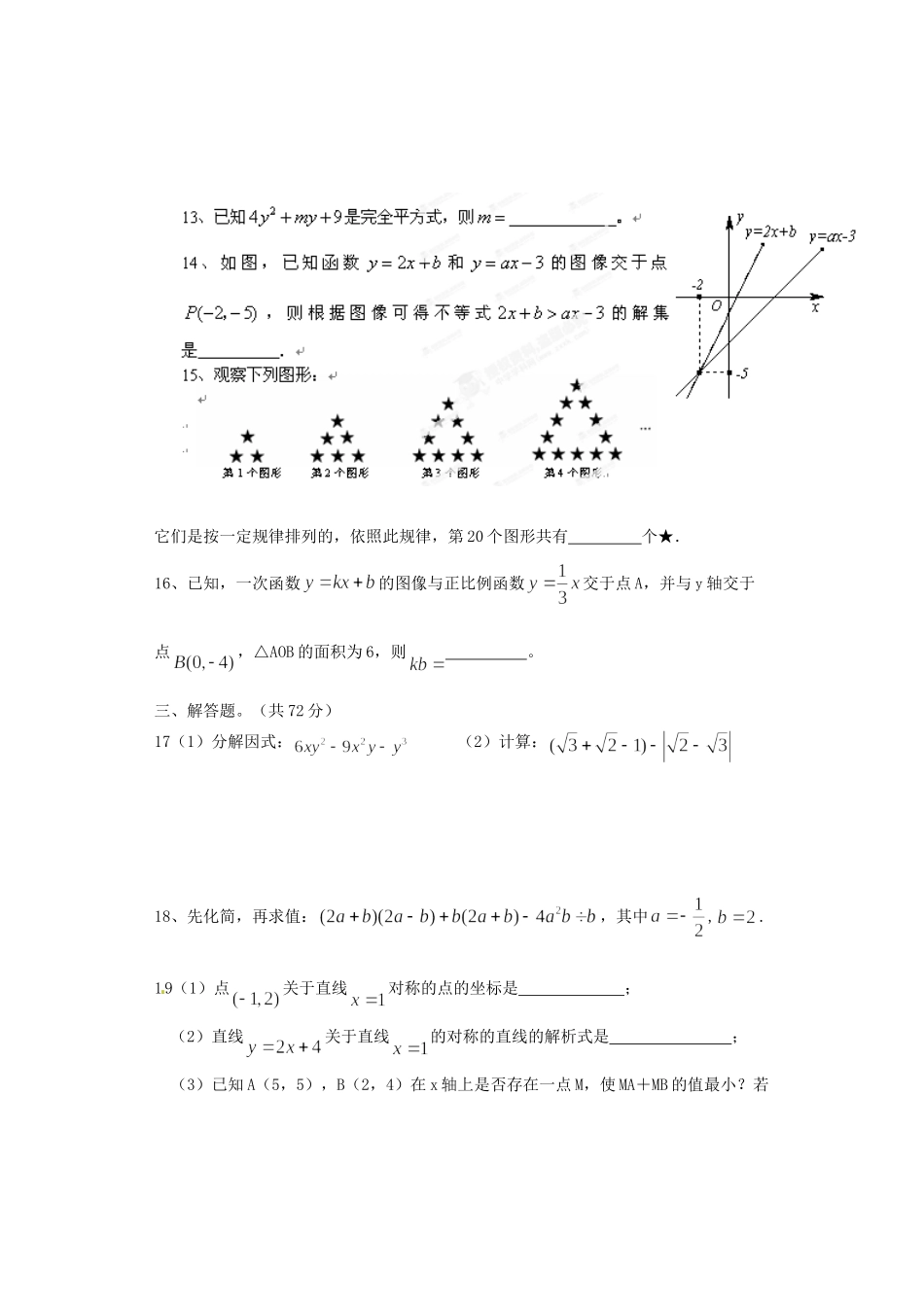山东省临沂市青云镇八年级数学上学期期末模拟考试试卷 新人教版试卷_第3页