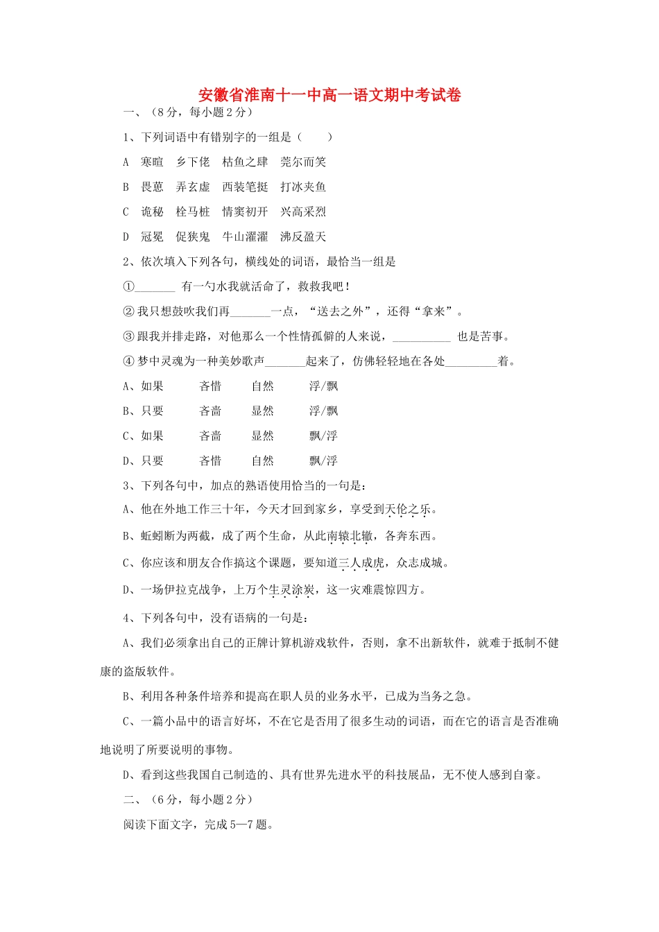 安徽省淮南十一中高一语文期中考试卷 新课标 人教版试卷_第1页