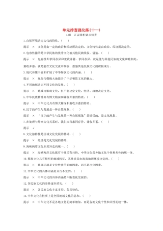 （江苏专用）高考政治总复习 单元排查强化练（十一）-人教版高三全册政治试题