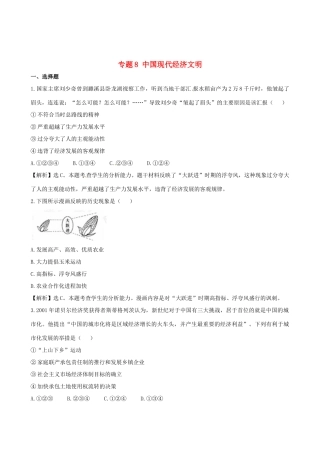 高考历史备考30分钟课堂集训系列专题8 中国现代经济文明 