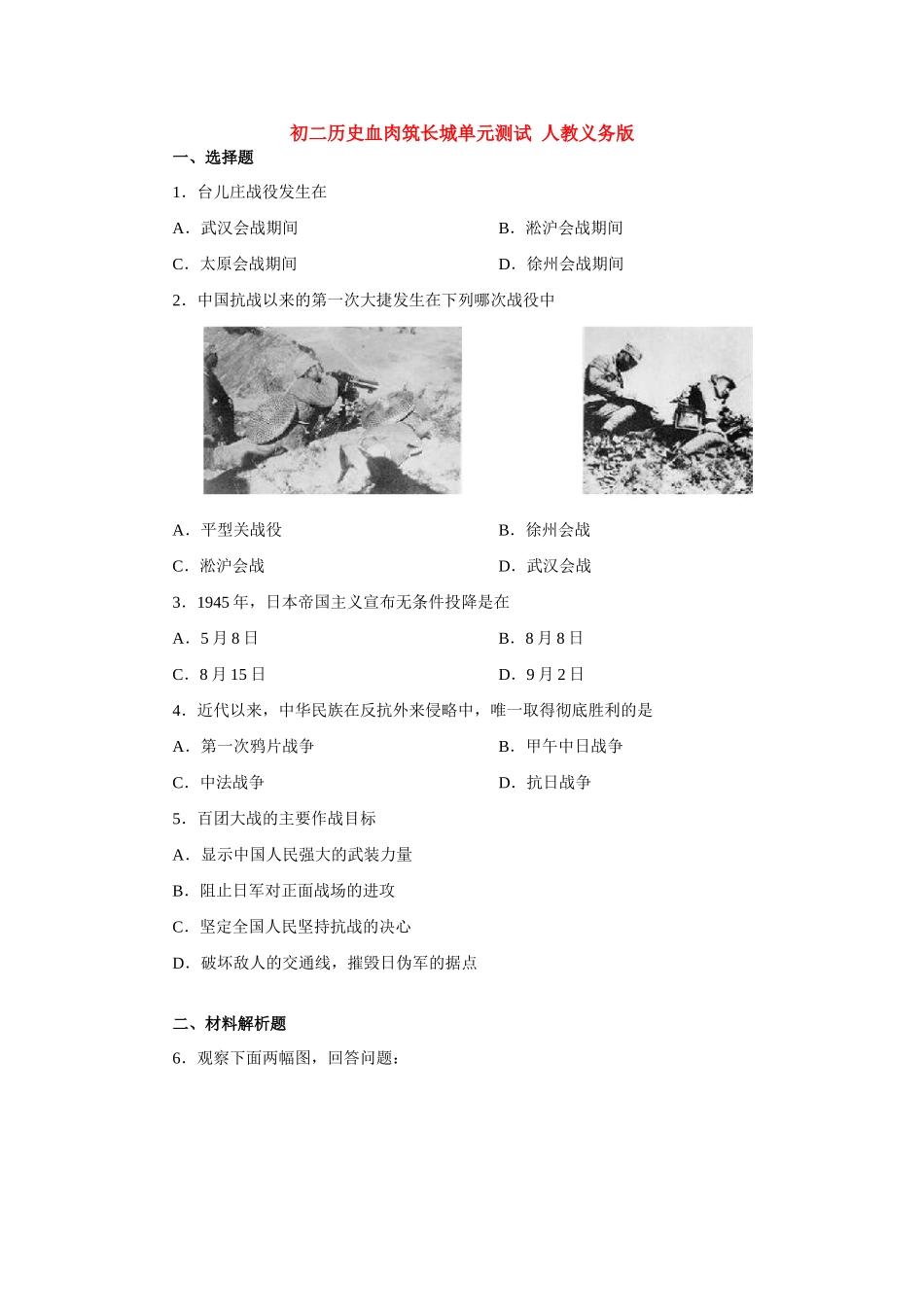 初二历史血肉筑长城单元测试 人教义务版 试题_第1页