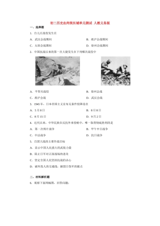 初二历史血肉筑长城单元测试 人教义务版 试题