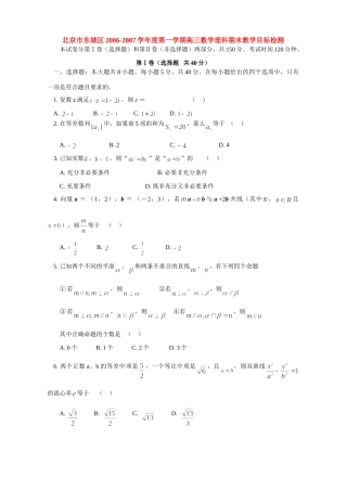 北京市东城区第一学期高三数学理科期末教学目标检测 试题