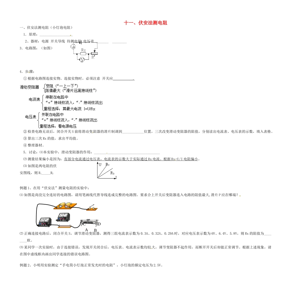 中考物理复习讲义资料11 伏安法测电阻试卷_第1页